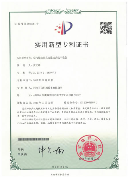 空氣能熱泵直連連續(xù)式烘干設備專利